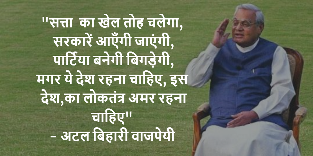 Atal Bihari vajpayee's quote during NO Confidence motion
