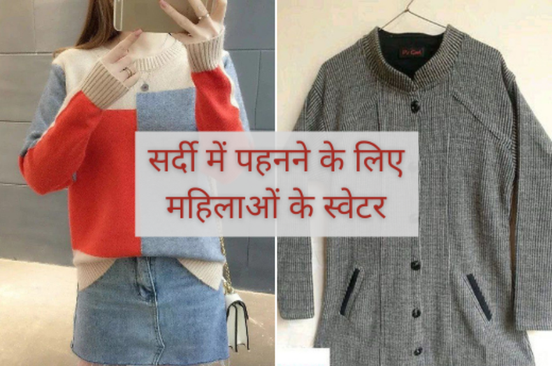 Long Sweaters For Ladies Online India In Hindi, Sardi Ke Liye Sweater Ladies, Woolen Sweater For Ladies Design In Hindi, Long Woolen Sweater For Ladies In Hindi