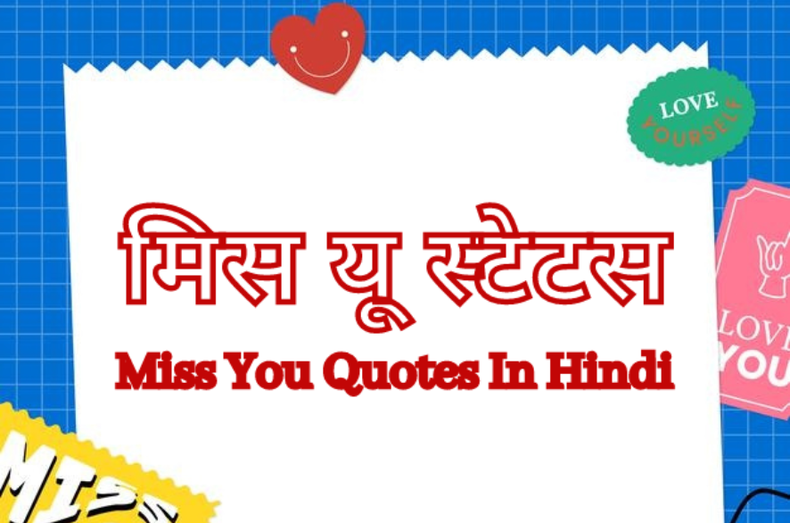 Miss You Status In Hindi, Miss U Quotes In Hindi, Missing Someone Quotes In Hindi, Miss You Quotes In Hindi, Miss U Status In Hindi, Heart Touching Miss U SMS In Hindi, Missing Love Quotes In Hindi,