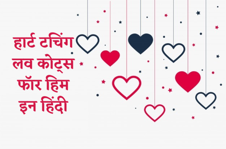 Love Quotes For Him In Hindi, Quotes For Him In Hindi, Romantic Love Quotes For Husband In Hindi, Cute Love Quotes For Him In Hindi, Very Short Love Quotes For Him In Hindi, Deep Love Quotes For Him